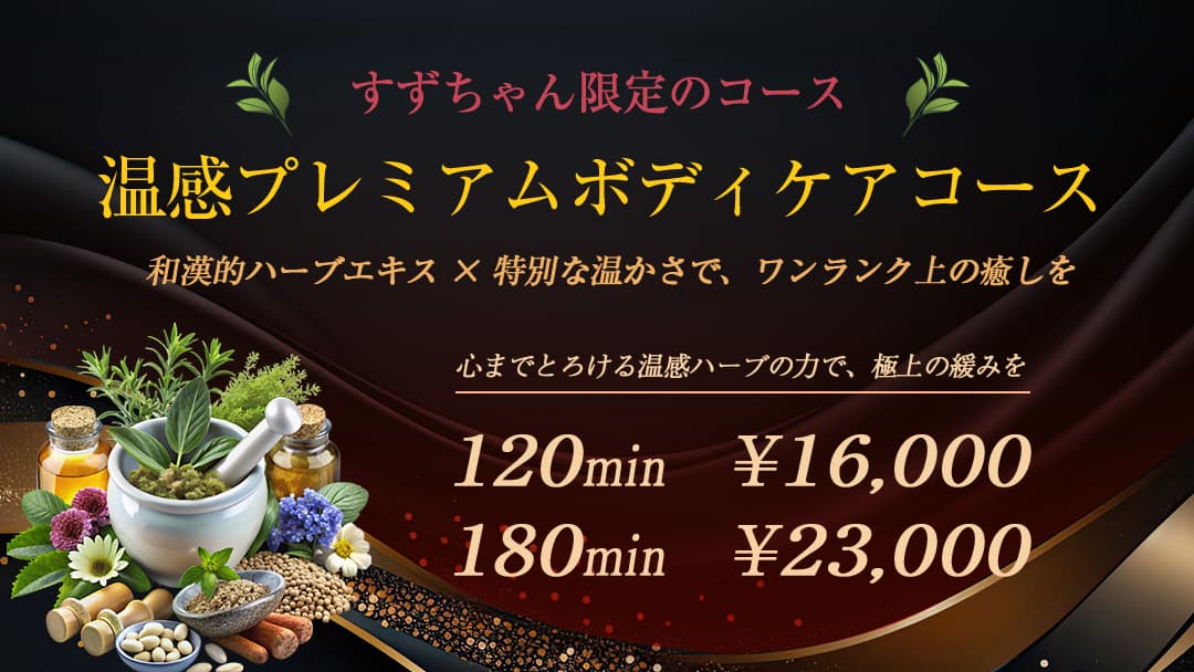 温感プレミアムボディケアコース